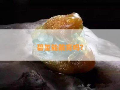 碧玺能戴亮吗？