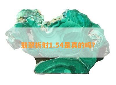 翡翠折射1.54是真的吗？