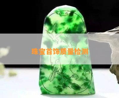 珠宝首饰质量检测