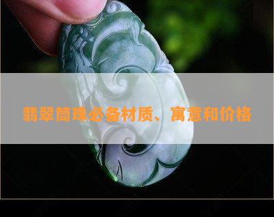 翡翠筒珠必备材质、寓意和价格