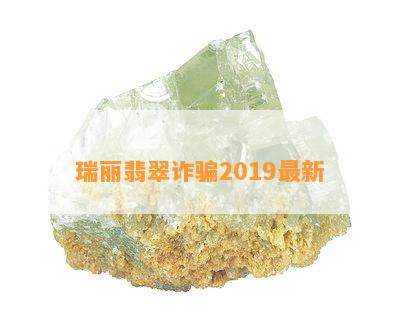 瑞丽翡翠诈骗2019最新