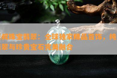 天叔珠宝翡翠：全球独家精品首饰，纯正翡翠与珍贵宝石完美融合