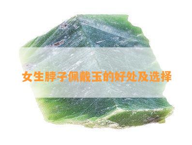 女生脖子佩戴玉的好处及选择