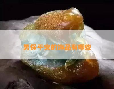 男保平安的饰品有哪些