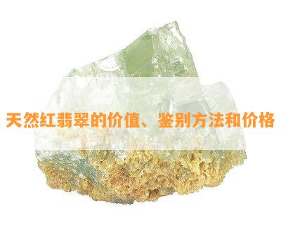 天然红翡翠的价值、鉴别方法和价格