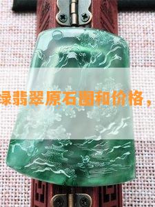 高冰黄加绿翡翠原石图和价格，值得收藏吗？