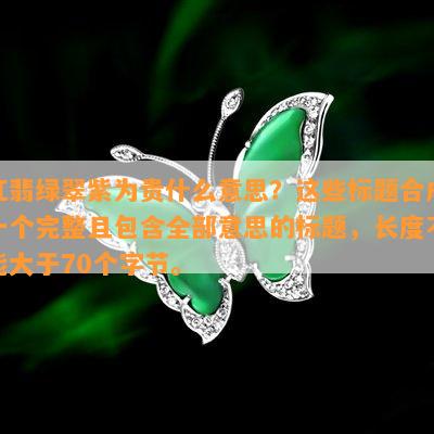 红翡绿翠紫为贵什么意思？这些标题合成一个完整且包含全部意思的标题，长度不能大于70个字节。