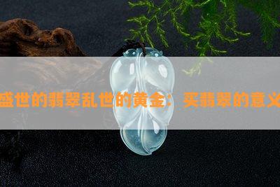 盛世的翡翠乱世的黄金：买翡翠的意义