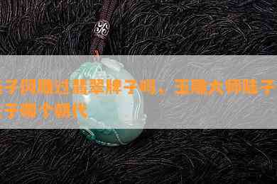 陆子冈雕过翡翠牌子吗，玉雕大师陆子冈生于哪个朝代