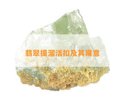 翡翠提溜活扣及其寓意