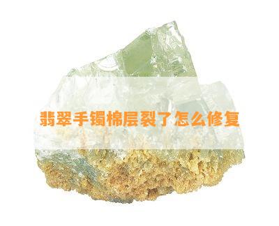 翡翠手镯棉层裂了怎么修复