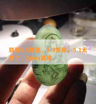 翡翠5.5厚度，5.3算厚，5.1太薄了，5mm算薄