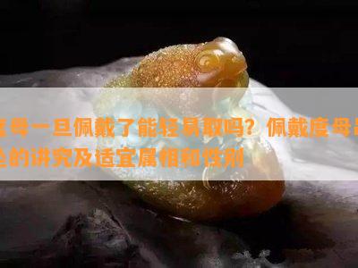 度母一旦佩戴了能轻易取吗？佩戴度母吊坠的讲究及适宜属相和性别