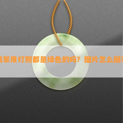 翡翠用灯照都是绿色的吗？图片怎么回事？