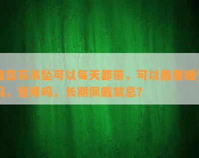 暖宫石吊坠可以每天都带，可以戴着睡觉吗，管用吗，长期佩戴禁忌？