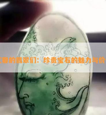 艺蓉的翡翠们：珍贵宝石的魅力与价值