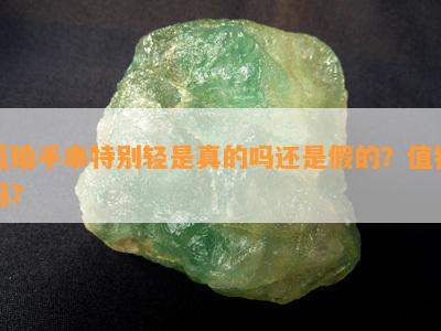 蓝珀手串特别轻是真的吗还是假的？值钱吗？