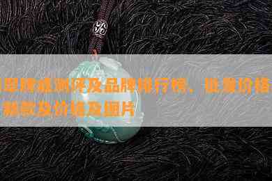 翡翠牌戒测评及品牌排行榜、批发价格表、新款及价格及图片