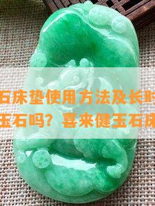 喜来健玉石床垫使用方法及长时间睡的好处，真的玉石吗？喜来健玉石床价格