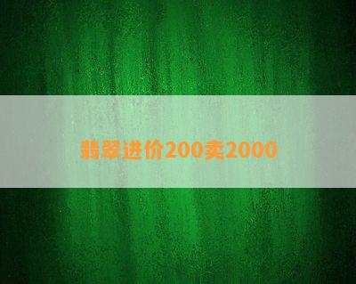 翡翠进价200卖2000