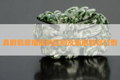 真假翡翠瑞丽的区别及瑞丽翡翠打假