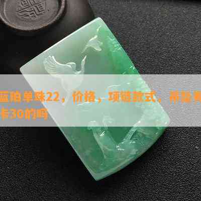 蓝珀单珠22，价格，项链款式，吊坠有卡30的吗