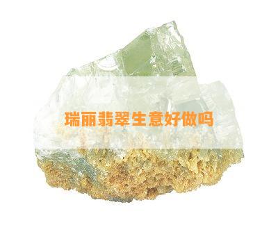 瑞丽翡翠生意好做吗