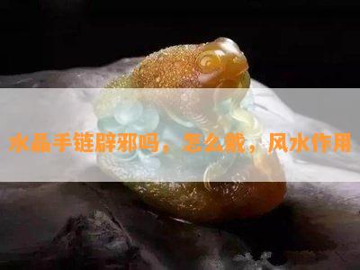 水晶手链辟邪吗，怎么戴，风水作用