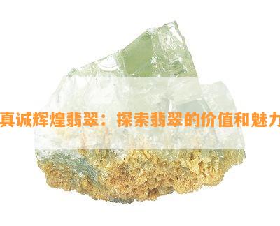 真诚辉煌翡翠：探索翡翠的价值和魅力