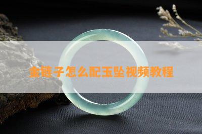 金链子怎么配玉坠视频教程