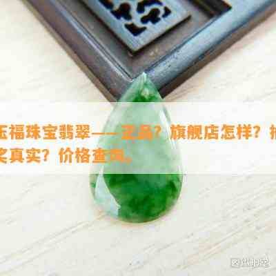 玉福珠宝翡翠——正品？旗舰店怎样？抽奖真实？价格查询。