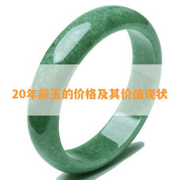 20年前玉的价格及其价值现状