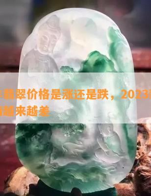 今年翡翠价格是涨还是跌，2023翡翠行情越来越差