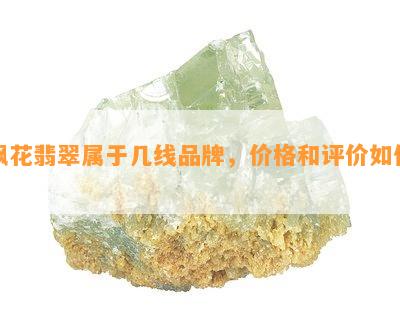 飘花翡翠属于几线品牌，价格和评价如何？