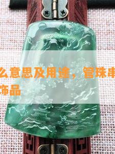 管珠是什么意思及用途，管珠串珠教程图解，管珠饰品