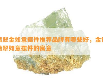 翡翠金如意摆件推荐品牌有哪些好，金镶翡翠如意摆件的寓意