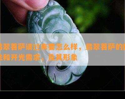 翡翠菩萨请过来要怎么样，翡翠菩萨的戴法和开光需求，及其形象