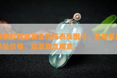 镶嵌款翡翠算盘价格表及图片，翡翠算盘吊坠价格，翡翠算盘寓意