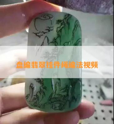 盘编翡翠挂件绳编法视频