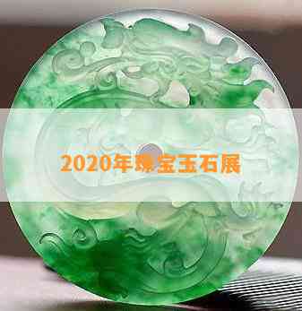 2020年珠宝玉石展