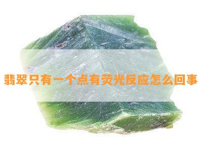 翡翠只有一个点有荧光反应怎么回事