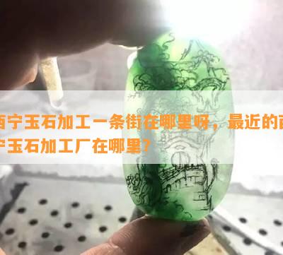 西宁玉石加工一条街在哪里呀，最近的西宁玉石加工厂在哪里？