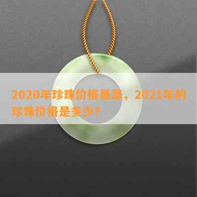 2020年珍珠价格暴涨，2021年的珍珠价格是多少？