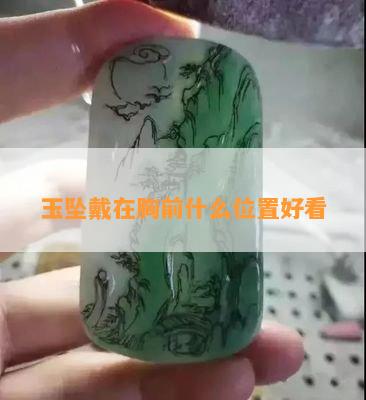 玉坠戴在胸前什么位置好看