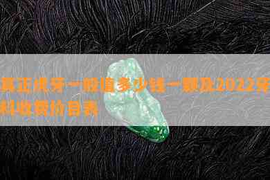 真正虎牙一般值多少钱一颗及2022牙科收费价目表