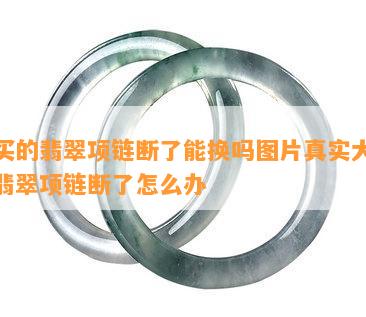 新买的翡翠项链断了能换吗图片真实大全，翡翠项链断了怎么办