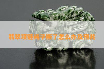 翡翠项链绳子断了怎么办及预兆