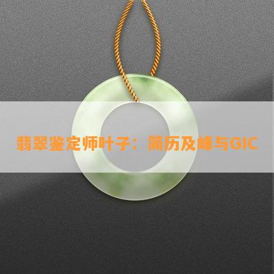 翡翠鉴定师叶子：简历及峰与GIC