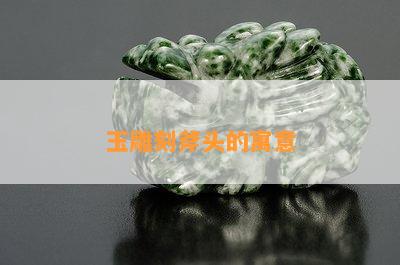 玉雕刻斧头的寓意