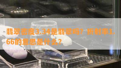 翡翠密度3.34是翡翠吗？折射率1.66的意思是什么？